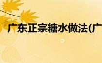 广东正宗糖水做法(广东正宗糖水做法大全)