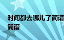时间都去哪儿了简谱姚贝娜 时间都去哪儿了简谱
