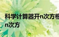 科学计算器开n次方根图片教学 科学计算器开n次方