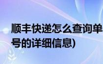 顺丰快递怎么查询单号(顺丰快递怎么查询单号的详细信息)