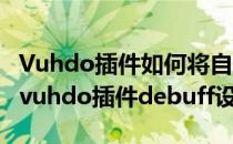 Vuhdo插件如何将自己释放的HOT图标放大(vuhdo插件debuff设置)