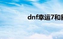 dnf幸运7和新无影哪个好