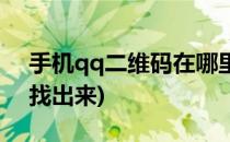 手机qq二维码在哪里(手机qq二维码在哪里找出来)