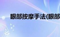 眼部按摩手法(眼部按摩手法步骤图解)