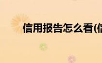 信用报告怎么看(信用报告怎么看懂)