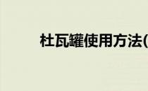 杜瓦罐使用方法(杜瓦罐怎么使用)