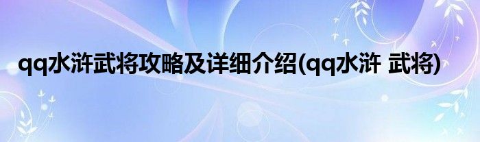 qq水浒武将攻略及详细介绍(qq水浒 武将)