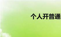 个人开普通发票怎么开