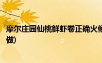 摩尔庄园仙桃鲜虾卷正确火候多少(摩尔庄园仙桃鲜虾卷怎么做)