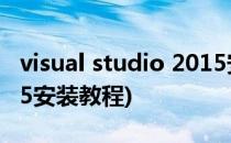 visual studio 2015安装(visual studio 2015安装教程)