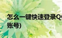 怎么一键快速登录QQ帐号(如何快速登录qq账号)