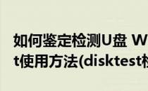 如何鉴定检测U盘 Windows7下MyDiskTest使用方法(disktest检测优盘)