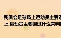 残奥会足球场上运动员主要通过什么来判断球(残奥会足球场上,运动员主要通过什么来判断球的住置)