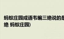 蚂蚁庄园成语韦编三绝说的是谁勤奋读书的故事(成语韦编三绝 蚂蚁庄园)