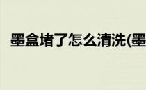 墨盒堵了怎么清洗(墨盒堵了怎么清洗视频)