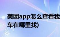 美团app怎么查看我的购物车(美团app购物车在哪里找)