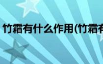 竹霜有什么作用(竹霜有什么作用和功效百科)