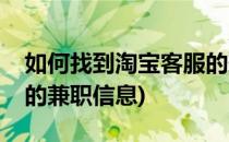 如何找到淘宝客服的兼职(如何找到淘宝客服的兼职信息)