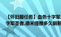 【怀旧服任务】血色十字军圣者德米提雅#怎么杀?(血色十字军圣者,德米提雅多久刷新)