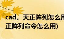 cad、天正阵列怎么用cad、天正如何阵列(天正阵列命令怎么用)