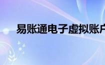 易账通电子虚拟账户使用操作流程详解