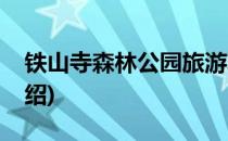 铁山寺森林公园旅游攻略(铁山寺森林公园介绍)