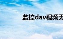 监控dav视频无损转换为mp4