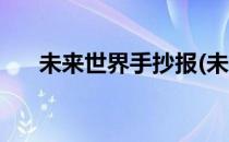 未来世界手抄报(未来世界手抄报文字)