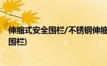 伸缩式安全围栏/不锈钢伸缩式安全围栏规格(玻璃钢伸缩式围栏)