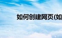 如何创建网页(如何创建网页链接)