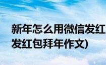 新年怎么用微信发红包拜年(新年怎么用微信发红包拜年作文)