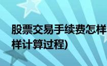 股票交易手续费怎样计算(股票交易手续费怎样计算过程)