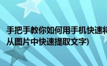 手把手教你如何用手机快速将图片中文字提取出来(手机如何从图片中快速提取文字)