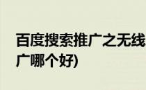 百度搜索推广之无线凤巢(百度凤巢和搜索推广哪个好)