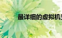 最详细的虚拟机安装XP系统教程