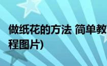 做纸花的方法 简单教程(做纸花的方法 简单教程图片)