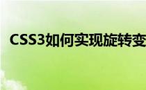 CSS3如何实现旋转变换(css3实现div旋转)
