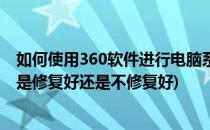 如何使用360软件进行电脑系统热门漏洞免疫(360电脑漏洞是修复好还是不修复好)
