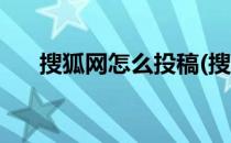 搜狐网怎么投稿(搜狐网怎么投稿赚钱)