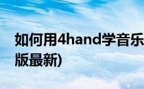 如何用4hand学音乐(4hand学音乐app安卓版最新)