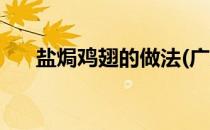 盐焗鸡翅的做法(广东盐焗鸡翅的做法)