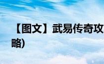 【图文】武易传奇攻略(武易传奇任务图文攻略)