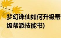 梦幻诛仙如何升级帮派技能(梦幻诛仙如何升级帮派技能书)