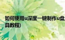 如何使用u深度一键制作u盘启动盘(u深度u盘启动盘制作工具教程)