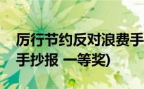 厉行节约反对浪费手抄报(厉行节约反对浪费手抄报 一等奖)