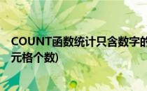 COUNT函数统计只含数字的单元格个数(count函数计算单元格个数)