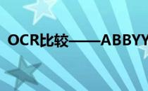 OCR比较——ABBYY Readiris Adob赛酷