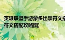 英雄联盟手游蒙多出装符文搭配攻略(英雄联盟手游蒙多出装符文搭配攻略图)