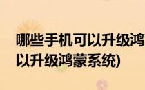 哪些手机可以升级鸿蒙系统(荣耀哪些手机可以升级鸿蒙系统)