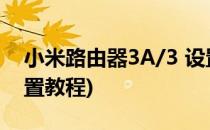 小米路由器3A/3 设置教程(小米路由器3c设置教程)